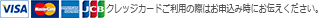 VISA、MASTER、AMERICAN EXPRESS、JCB クレジットカードでのお支払いが可能です。