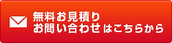 無料お見積り、お問い合わせはこちらから