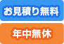 お見積り無料　年中無休