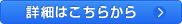 詳細はこちらから