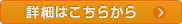 詳細はこちらから