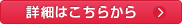 詳細はこちらから