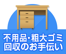 不用品・粗大ゴミ回収のお手伝い