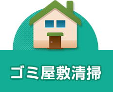 ゴミ屋敷清掃