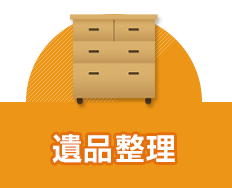 遺品整理