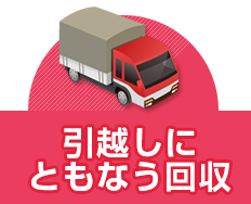 引越しにともなう回収